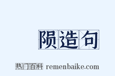 摽陨造句是什么意思的图片